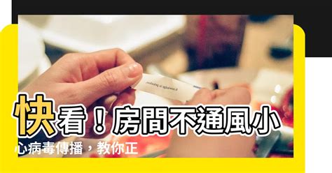 通風換氣|室內不通風，更容易增加病毒傳播！教你學會正確「換。